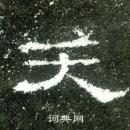 史晨碑寫的天