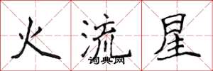 侯登峰火流星楷書怎么寫
