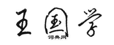 駱恆光王國學行書個性簽名怎么寫