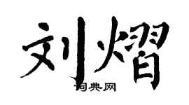 翁闓運劉熠楷書個性簽名怎么寫