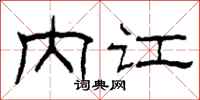 柯春海內訌隸書怎么寫