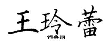 丁謙王玲蕾楷書個性簽名怎么寫