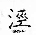 獁行書怎么寫好看_獁硬筆行書書法_獁鋼筆行書字帖