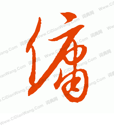 康里子山寫的傭