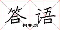 袁強答語楷書怎么寫