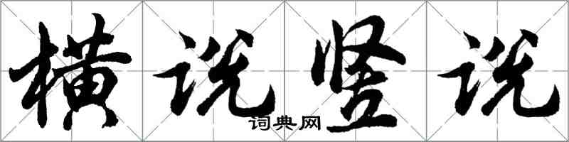 胡問遂橫說豎說行書怎么寫