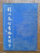 劉炳森_劉炳森介紹_書法字典