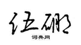 曾慶福伍硼草書個性簽名怎么寫