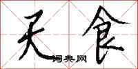 錢沛雲天食行書怎么寫