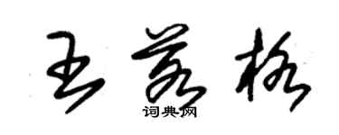 朱錫榮王若格草書個性簽名怎么寫