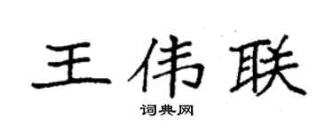 袁強王偉聯楷書個性簽名怎么寫