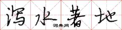 段相林瀉水著地行書怎么寫