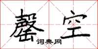 袁強罄空楷書怎么寫