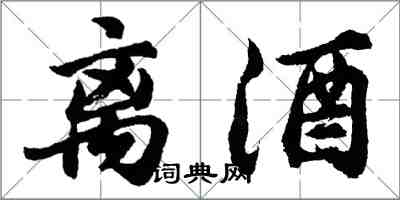 胡問遂離酒行書怎么寫