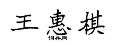 袁強王惠棋楷書個性簽名怎么寫