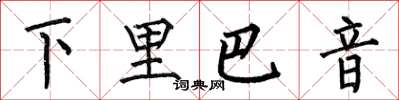 何伯昌下里巴音楷書怎么寫