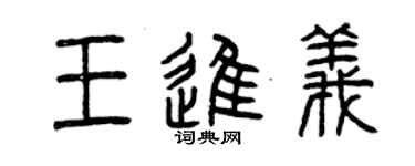曾慶福王進義篆書個性簽名怎么寫