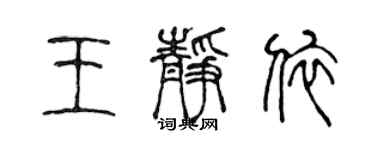 陳聲遠王靜依篆書個性簽名怎么寫