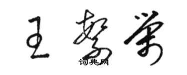 駱恆光王繁榮草書個性簽名怎么寫