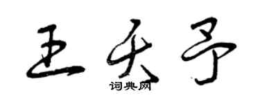 曾慶福王夭予草書個性簽名怎么寫
