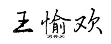 曾慶福王愉歡行書個性簽名怎么寫