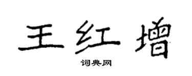 袁強王紅增楷書個性簽名怎么寫