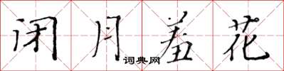 黃華生閉月羞花楷書怎么寫