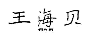 袁強王海貝楷書個性簽名怎么寫
