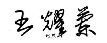 朱錫榮王耀蘭草書個性簽名怎么寫