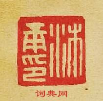 “沐印”篆刻印章