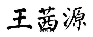 翁闓運王茜源楷書個性簽名怎么寫