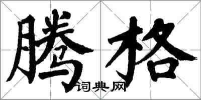 翁闓運騰格楷書怎么寫