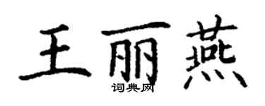 丁謙王麗燕楷書個性簽名怎么寫