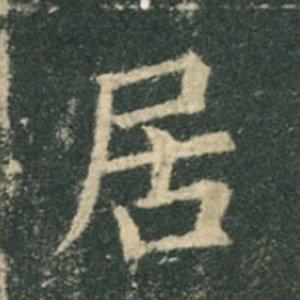 《九成宮》單字本，收藏吧！