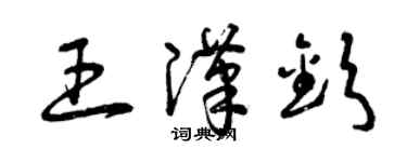 曾慶福王漢欽草書個性簽名怎么寫