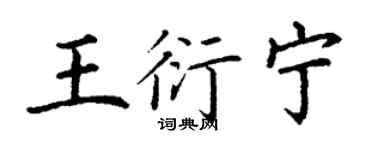 丁謙王衍寧楷書個性簽名怎么寫