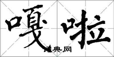 翁闓運嘎啦楷書怎么寫