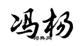 胡問遂馮楊行書個性簽名怎么寫