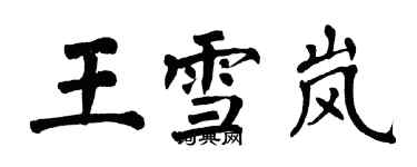 翁闓運王雪嵐楷書個性簽名怎么寫