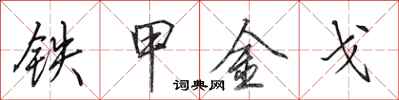 田英章鐵甲金戈行書怎么寫