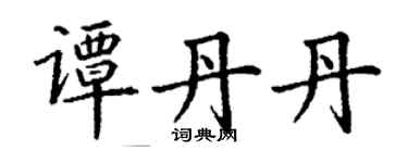 丁謙譚丹丹楷書個性簽名怎么寫