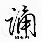 駱恆光寫的硬筆行書誦