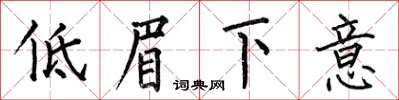 何伯昌低眉下意楷書怎么寫