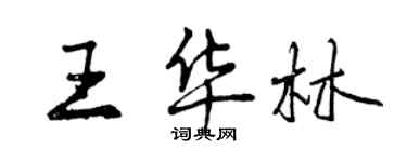 曾慶福王華林行書個性簽名怎么寫