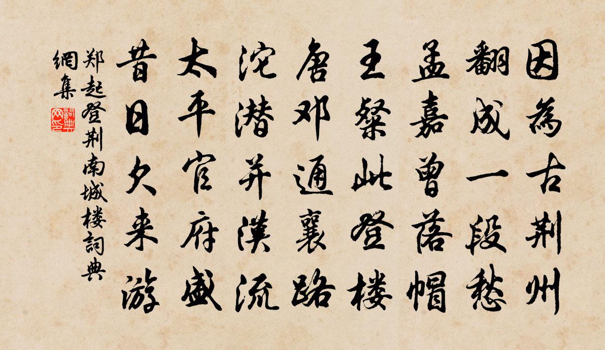 鄭起登荊南城樓書法作品欣賞