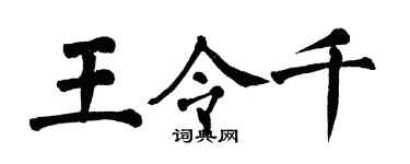 翁闓運王令千楷書個性簽名怎么寫