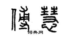 曾慶福傅慧篆書個性簽名怎么寫