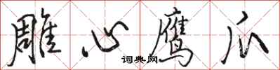 駱恆光雕心鷹爪行書怎么寫