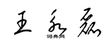 梁錦英王永磊草書個性簽名怎么寫