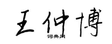 王正良王仲博行書個性簽名怎么寫